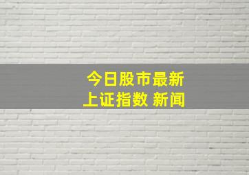 今日股市最新上证指数 新闻